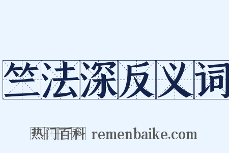 竺法深反义词是什么意思的图片